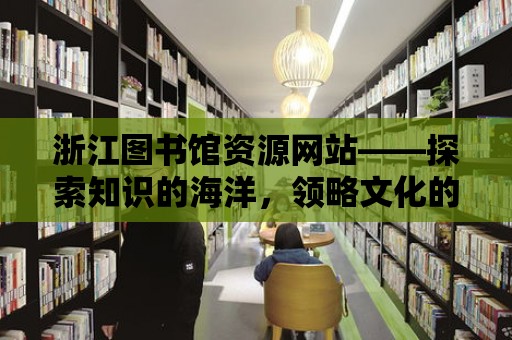 浙江圖書館資源網站——探索知識的海洋，領略文化的魅力