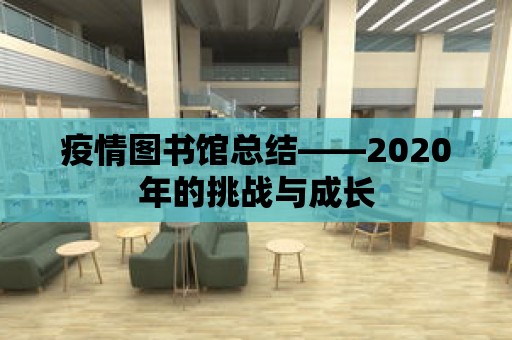 疫情圖書館總結——2020年的挑戰與成長