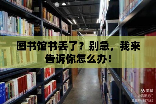 圖書館書丟了？別急，我來告訴你怎么辦！