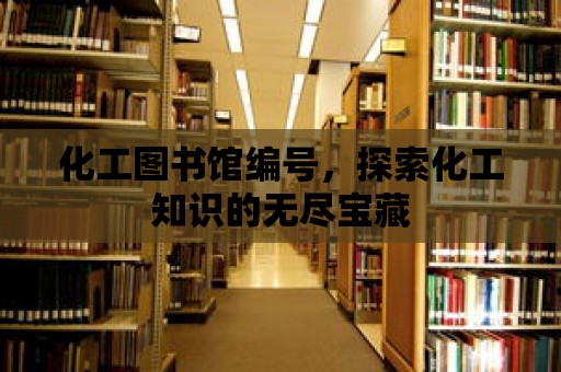 化工圖書館編號，探索化工知識的無盡寶藏