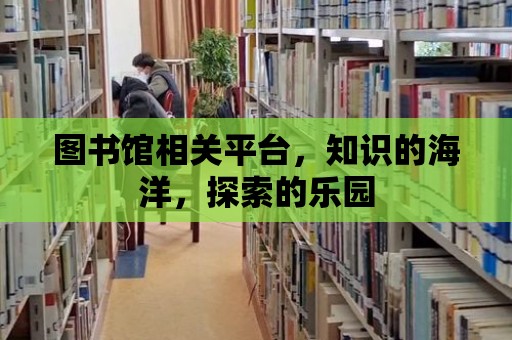 圖書館相關(guān)平臺，知識的海洋，探索的樂園