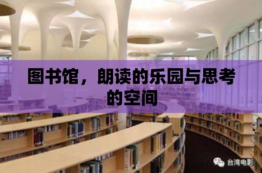 圖書館，朗讀的樂園與思考的空間