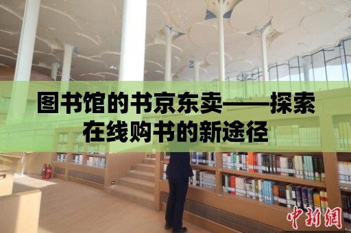 圖書館的書京東賣——探索在線購書的新途徑