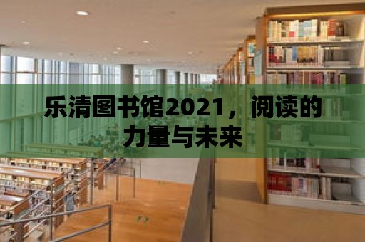 樂清圖書館2021，閱讀的力量與未來