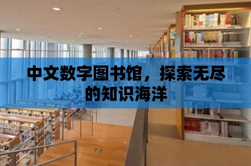 中文數字圖書館，探索無盡的知識海洋