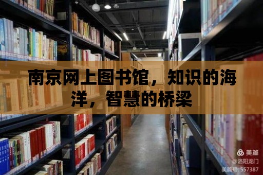 南京網上圖書館，知識的海洋，智慧的橋梁