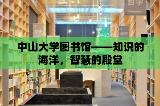 中山大學圖書館——知識的海洋，智慧的殿堂