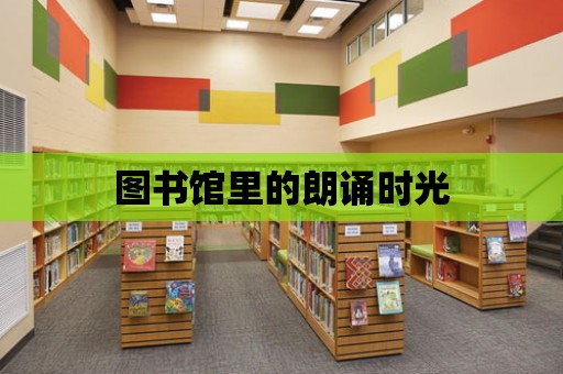 圖書館里的朗誦時光