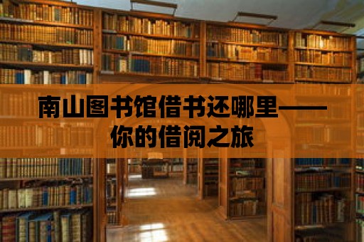 南山圖書館借書還哪里——你的借閱之旅