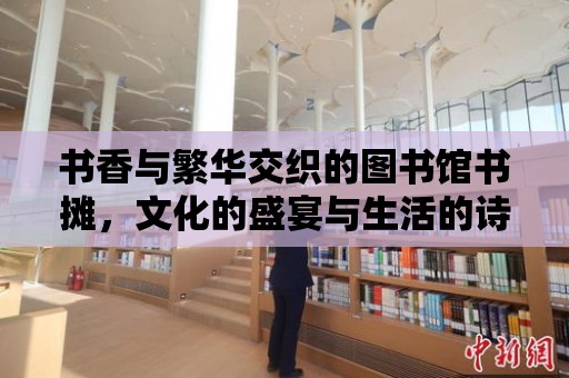 書香與繁華交織的圖書館書攤，文化的盛宴與生活的詩篇