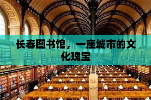 長春圖書館，一座城市的文化瑰寶