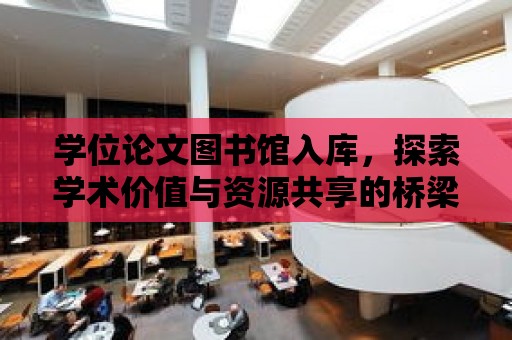 學位論文圖書館入庫，探索學術價值與資源共享的橋梁