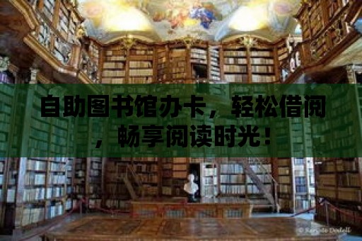 自助圖書館辦卡，輕松借閱，暢享閱讀時光！