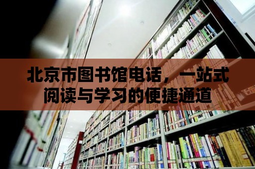 北京市圖書館電話，一站式閱讀與學習的便捷通道