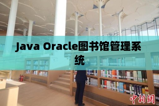 Java Oracle圖書館管理系統(tǒng)