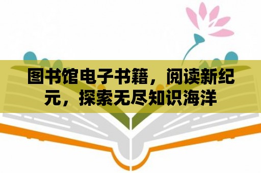 圖書館電子書籍，閱讀新紀元，探索無盡知識海洋