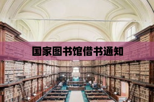 國家圖書館借書通知