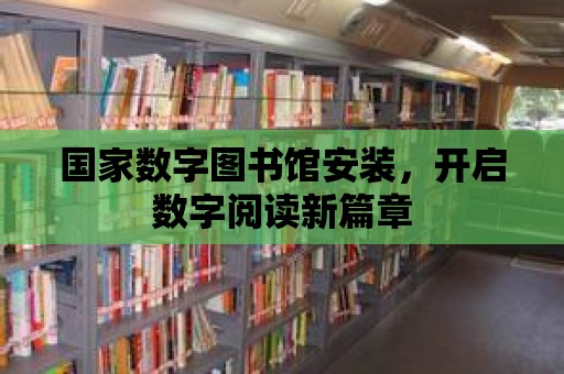 國家數字圖書館安裝，開啟數字閱讀新篇章