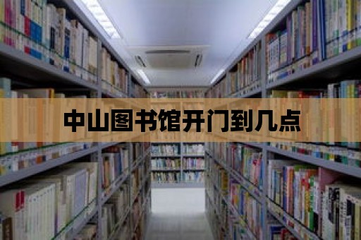 中山圖書館開門到幾點