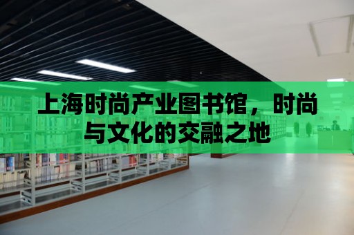 上海時尚產業圖書館，時尚與文化的交融之地