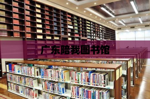 廣東陪我圖書館