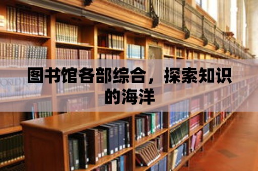 圖書館各部綜合，探索知識的海洋