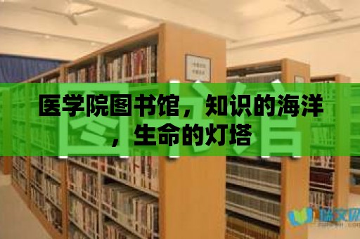 醫學院圖書館，知識的海洋，生命的燈塔