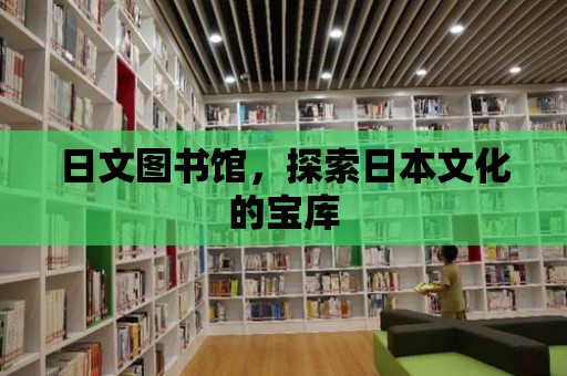 日文圖書館，探索日本文化的寶庫