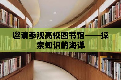 邀請參觀高校圖書館——探索知識的海洋