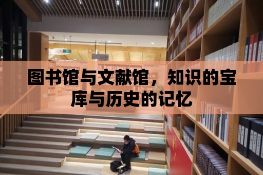 圖書館與文獻館，知識的寶庫與歷史的記憶