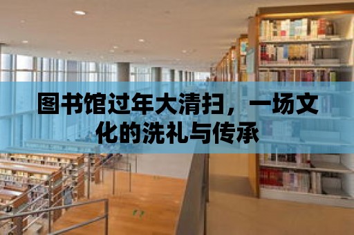 圖書館過年大清掃，一場文化的洗禮與傳承