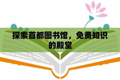 探索首都圖書館，免費知識的殿堂