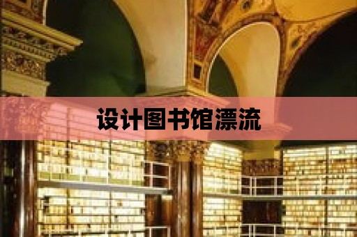 設計圖書館漂流