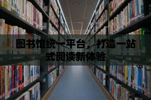 圖書館統一平臺，打造一站式閱讀新體驗