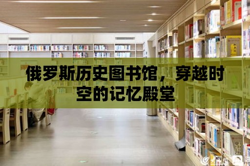 俄羅斯歷史圖書館，穿越時空的記憶殿堂