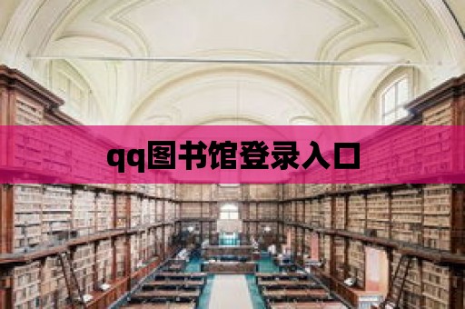 qq圖書館登錄入口