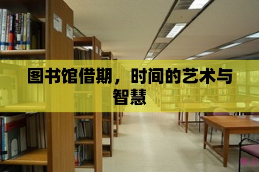 圖書館借期，時間的藝術與智慧