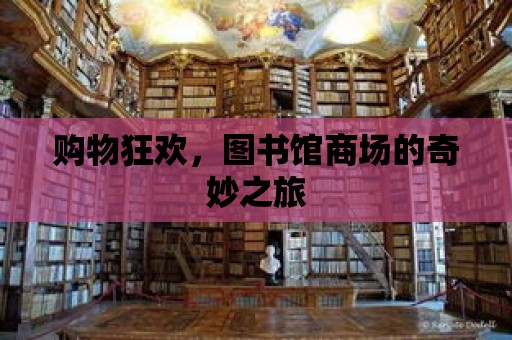 購物狂歡，圖書館商場的奇妙之旅