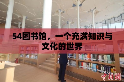 54圖書館，一個充滿知識與文化的世界