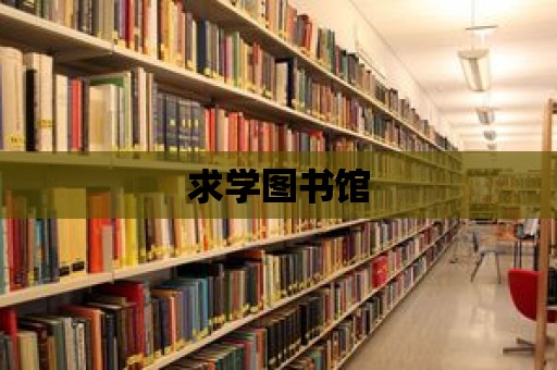 求學(xué)圖書館