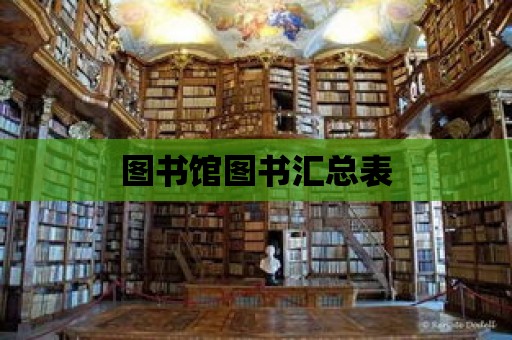 圖書館圖書匯總表