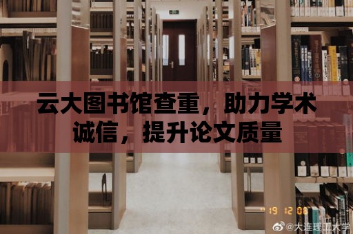 云大圖書館查重，助力學術誠信，提升論文質量