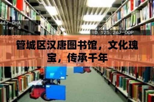 管城區漢唐圖書館，文化瑰寶，傳承千年