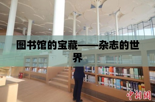 圖書館的寶藏——雜志的世界