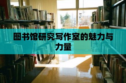 圖書館研究寫作室的魅力與力量