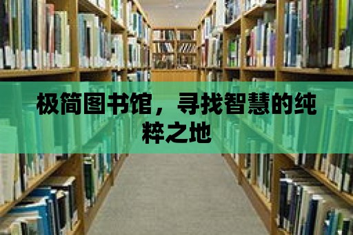 極簡圖書館，尋找智慧的純粹之地