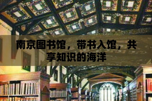 南京圖書館，帶書入館，共享知識的海洋