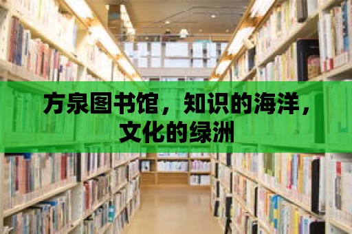 方泉圖書館，知識的海洋，文化的綠洲