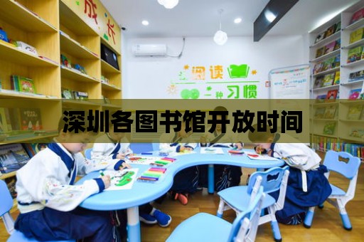 深圳各圖書館開放時間