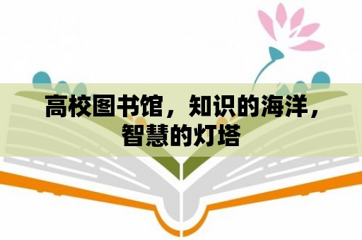 高校圖書館，知識的海洋，智慧的燈塔